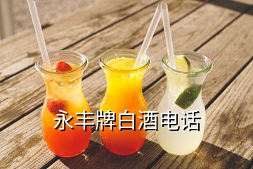 永豐牌白酒電話