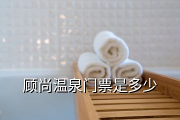 顧尚溫泉門票是多少