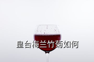 皇臺(tái)梅蘭竹菊如何