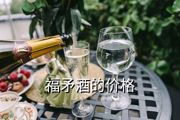 福矛酒的價格