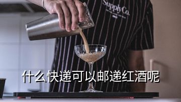 什么快遞可以郵遞紅酒呢