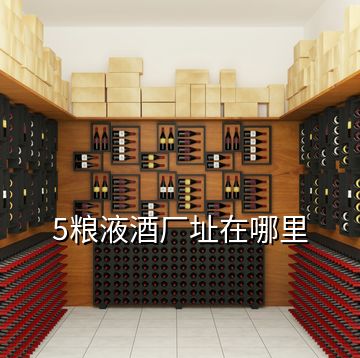 5糧液酒廠址在哪里