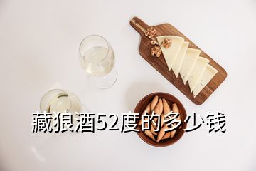 藏狼酒52度的多少錢