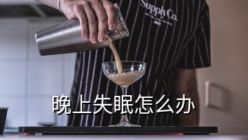 晚上失眠怎么辦