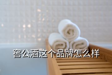 窖公酒這個(gè)品牌怎么樣