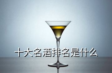 十大名酒排名是什么