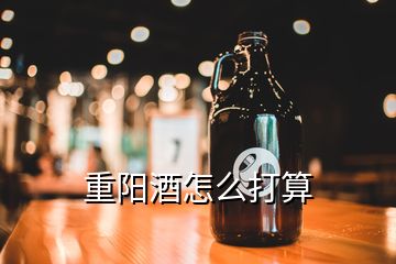 重陽酒怎么打算