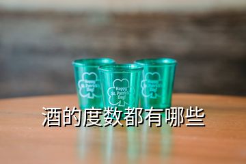 酒的度數(shù)都有哪些