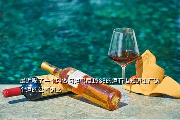 最近喝了一個叫做習酒窖藏1988的酒有誰知道生產(chǎn)這個酒的公司怎么