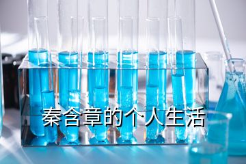 秦含章的個(gè)人生活