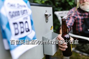 百世英雄酒500ml42度多少錢(qián)盒