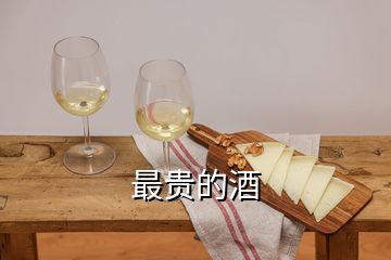 最貴的酒