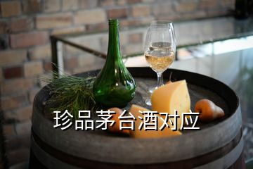 珍品茅臺(tái)酒對(duì)應(yīng)