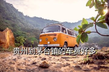 貴州到茅臺(tái)鎮(zhèn)的車(chē)費(fèi)好多