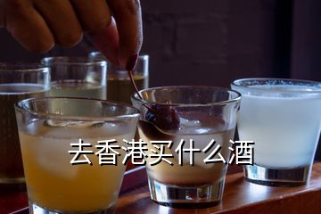 去香港買(mǎi)什么酒