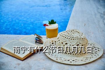 南寧有什么節(jié)日幾月幾日