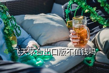 飛天茅臺出口版不值錢嗎