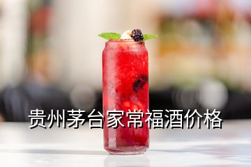 貴州茅臺家常福酒價格