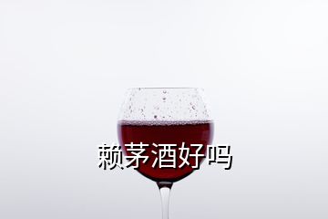 賴茅酒好嗎