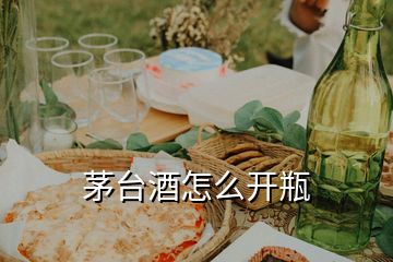 茅臺(tái)酒怎么開瓶