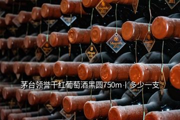 茅臺領譽干紅葡萄酒黑圓750m丨多少一支