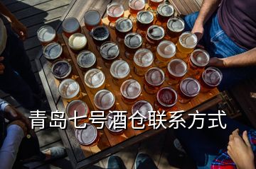 青島七號(hào)酒倉(cāng)聯(lián)系方式