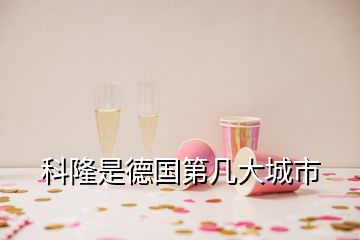 科隆是德國第幾大城市