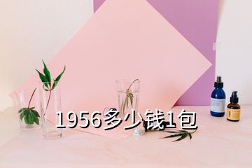 1956多少錢1包