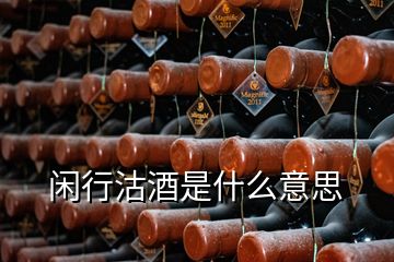 閑行沽酒是什么意思