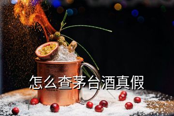 怎么查茅臺酒真假