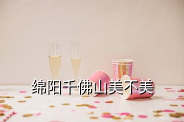 綿陽千佛山美不美