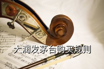 大潤(rùn)發(fā)茅臺(tái)購(gòu)買(mǎi)規(guī)則