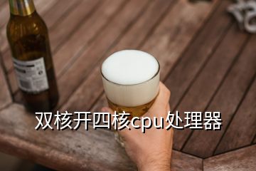 雙核開四核cpu處理器