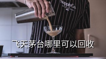 飛天茅臺(tái)哪里可以回收