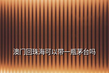 澳門回珠?？梢詭б黄棵┡_嗎