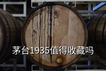 茅臺1935值得收藏嗎