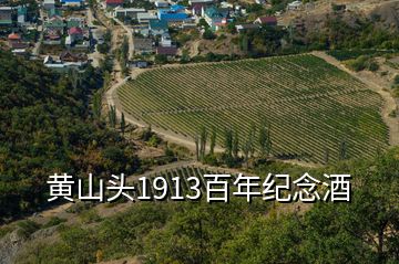 黃山頭1913百年紀念酒