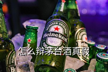 怎么辯茅臺酒真假