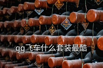 qq飛車(chē)什么套裝最酷