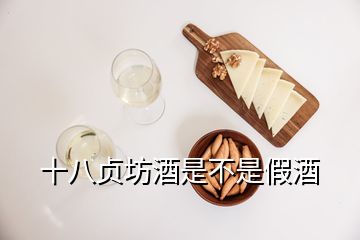 十八貞坊酒是不是假酒