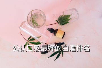 公認(rèn)口感最好的白酒排名