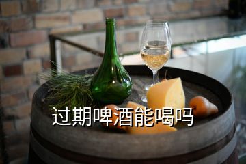 過期啤酒能喝嗎