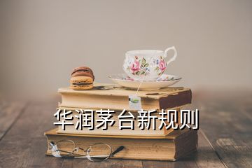 華潤茅臺新規(guī)則