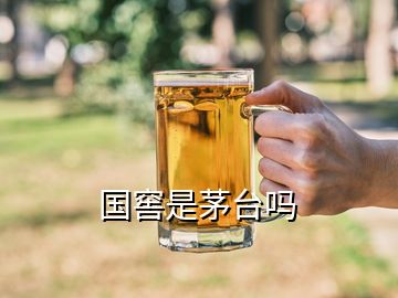 國(guó)窖是茅臺(tái)嗎