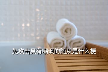 先攻擊具有嘲諷的隨從是什么梗