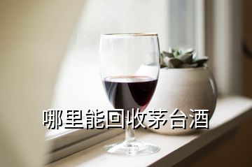 哪里能回收茅臺(tái)酒