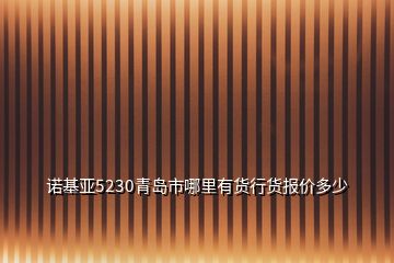 諾基亞5230青島市哪里有貨行貨報價多少