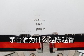 茅臺(tái)酒為什么越陳越香