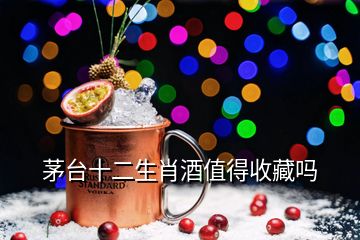 茅臺(tái)十二生肖酒值得收藏嗎