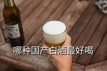 哪種國產白酒最好喝